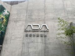 -ADA自然水景世界
