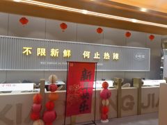 -小明家·鲜牛肉自选火锅(中街店)