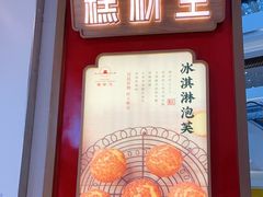 门面-糕材生(龙湖北京大兴天街店)