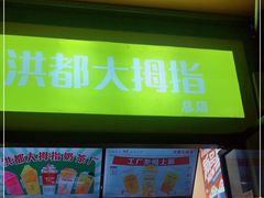 门面-洪都大拇指(洪都店)