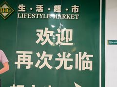 -北京华联生活超市(庄河世纪海云天店)