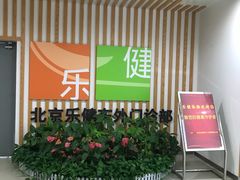 -乐健健康管理中心