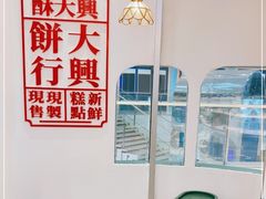 -酥大興·新国潮糕点配茶饮(龙岗万达黑金店)