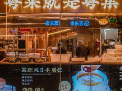 门面-粤集·手工粤菜(皇庭广场店)