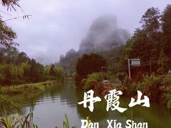 -丹霞山风景名胜区