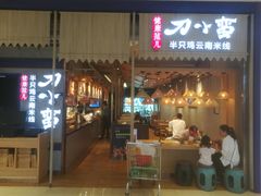-刀小蛮半只鸡过桥米线(家乐福四元桥店)