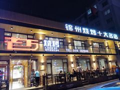 门面-老万烧烤(典逸心洲店)