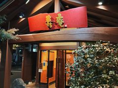 -黒豚料理 寿庵(中央駅西口店)