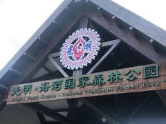 -上海海湾国家森林公园