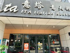 -ITA·意塔意大利餐厅(亦庄店)