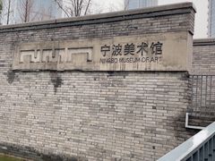 -宁波美术馆