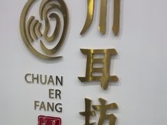 -川耳坊专业采耳馆