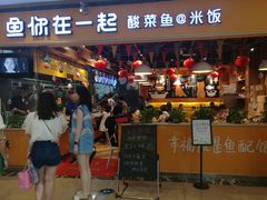 门面-鱼你在一起(南开天佑城店)