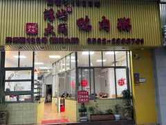 -浮屿大同鸭肉粥·始于1983年
