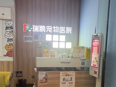 -瑞鹏宠物医院·内科·中兽医·骨科(苗圃店)