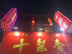 -十梨香