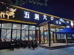门面-五洞大众牛餐馆(番禺分店)