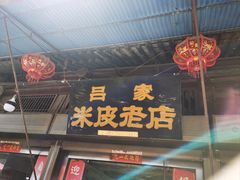 -吕家米皮