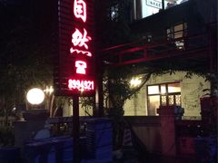 门面-大自然(鲁家村店)