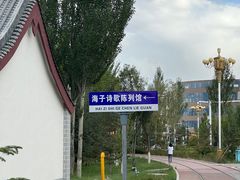 -海子诗歌陈列馆