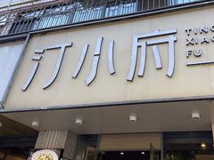 -汀小府·福建客家菜(鼓山沃尔玛店)