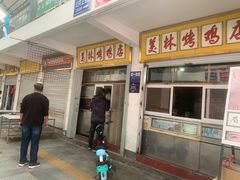 -美林烤鸡店