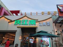 -庆江南江南菜(太仓南洋店)