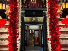-福玺荟(外滩罗斯福店)