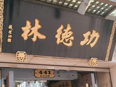 -功德林(南京西路店)