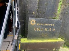 -816工程景区