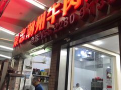 门面-菜忠潮州牛肉店(岗厦店)