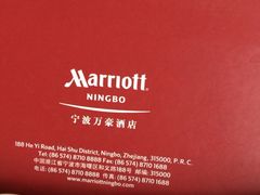 iphone_upload_pic-宁波万豪酒店