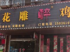 -花雕醉鸡(登封店)