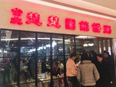 门面-台北楚楚园馅饼粥(虹桥南丰城店)