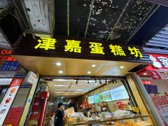 -津嘉蛋糕坊(西华路店)