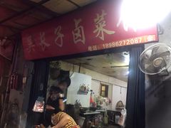 门面-吴长子卤菜馆(统一街店)