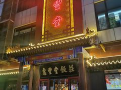门面-惠丰堂饭庄·烤鸭·京味菜(西北旺·唐家岭店)