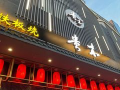 -贵木日本料理·铁板烧(新地假日广场店)