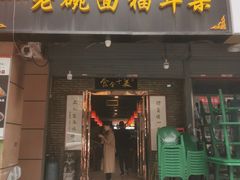 门面-后卫寨猫耳朵(后卫寨店)