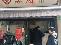-万寿斋(山阴路店)