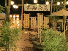 -伴山茶苑·围炉煮茶