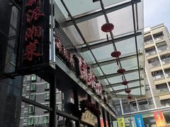 -唐伯虎新派湘菜馆(石夏时代广场店)