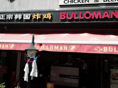 门面-富乐满韩国正宗炸鸡韩国料理(虹泉路店)