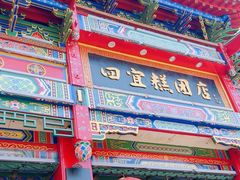 -四宜糕团店(南大街店)