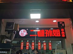 -二巷孙姐羊肉串