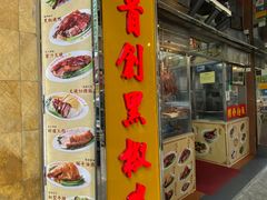 -陈光记烧腊店(罗保博士街店)