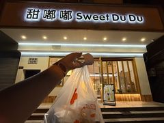 -甜嘟嘟烘焙坊(舒城路店)