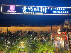门面-岳记兴隆·青城腊排铜火锅(融创店)