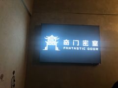 -奇门密室(五一新干线店)