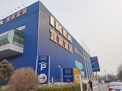 -宜家家居(四元桥商场店)